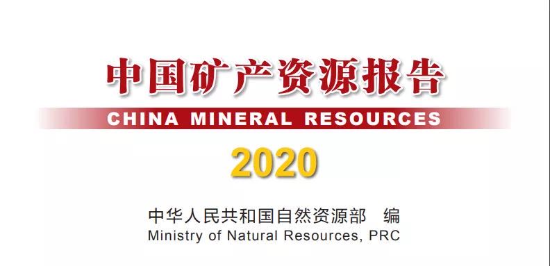 中国矿产资源报告（2020）