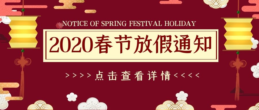 <b>江苏菲尼克斯机械有限公司2020年春节放假通知</b>