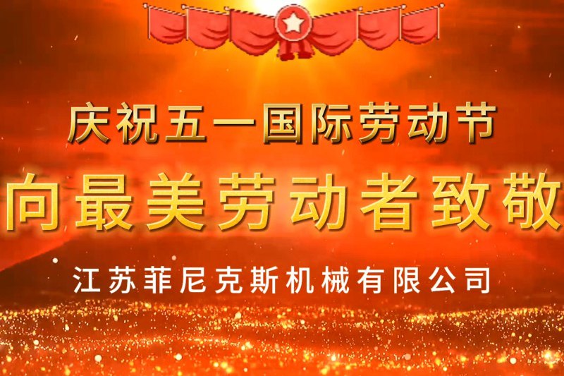 51劳动节菲尼克斯致敬每一位劳动者