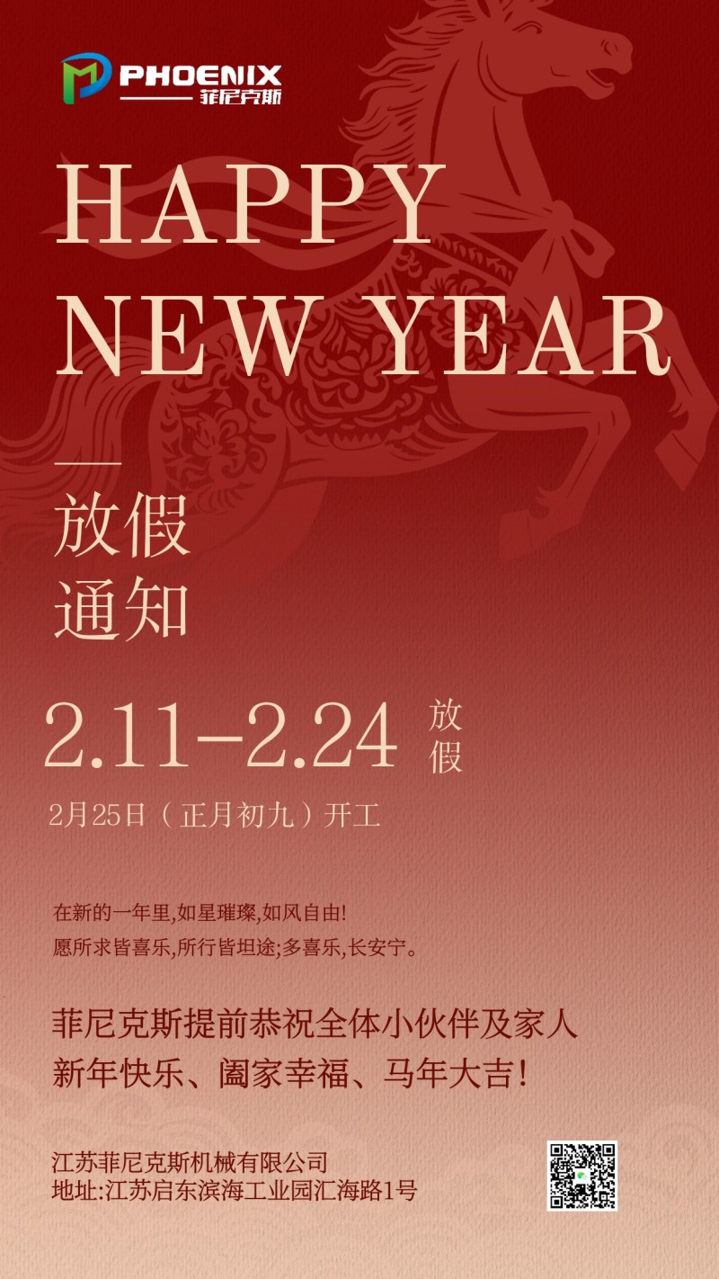 菲尼克斯春节放假通知